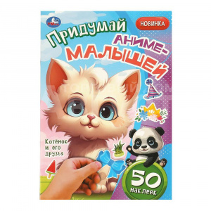 Наклейки Умка Котёнок и его друзья, аниме-малыши,50 наклеек 160*235 мм, 8 страниц