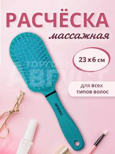 Расческа для волос массажная 24см, пластик, цвет бирюзовый
