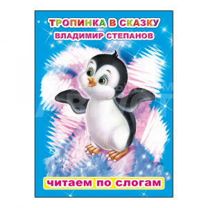 Книга 978-5-00033-593-2 Читаем по слогам В. Степанов Тропинка в сказку, 16*22 см, 8 страниц