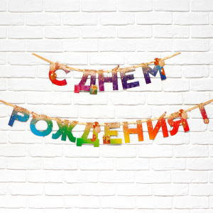 Гирлянда на ленте 9892352 С днём рождения!, 250 см