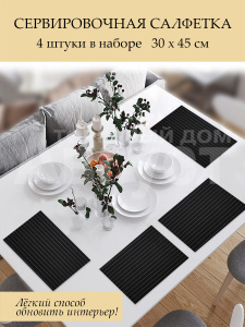 Термосалфетка кухонная 52TSP-4/1 Полоска 30*45 см, ПВХ, черная, 4 шт