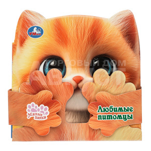 Книга 9785506106043 Умка Любимые питомцы. Милые лапки, 140х140 мм, картон, 10 страниц