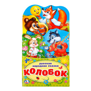 Книга 978-5-506-02126-1 Умка Колобок, раскладушка с фигурной вырубкой, 16 страниц