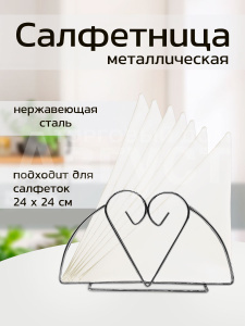Салфетница металлическая сердце