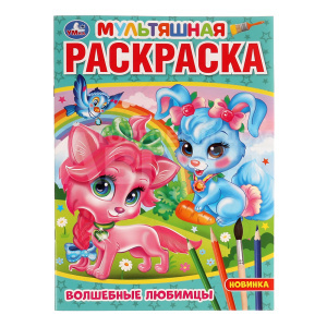 Раскраска 334378 Умка Волшебные любимцы, А4, 214*290 мм, 16 страниц