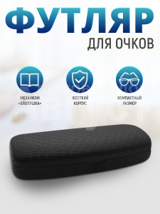 Футляр для очков мужских и женских цвет черный