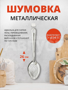 Ложка поварская кухонная с дырочками, металл 26см, цвет серебристый