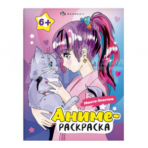 Раскраска 64233 Феникс Аниме, Манга-девочки, А5, 200*260 мм, 8 листов