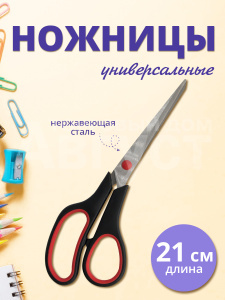 Ножницы канцелярские универсальные большие 21см, цвет черный, красный