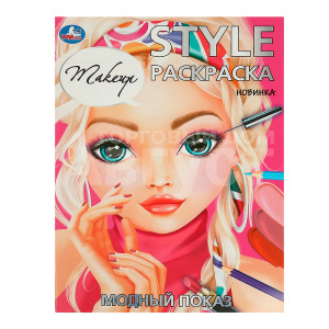 Раскраска 978-5-506-09419-7 Умка Модный показ. Makeup. STYLE Раскраска, 210*290 мм, офсетная бумага, 16 страниц