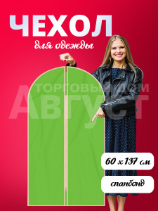 Чехол для хранения одежды на молнии размер 60х137 см цвет салатовый