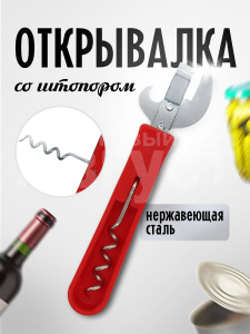 Открывалка и штопор 2 в 1, цвет красный