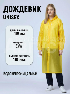 Дождевик на кнопках с капюшоном из материала EVA, цвет желтый