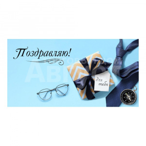 Конверт для денег 1-11-0155 Поздравляю! Мужские аксессуары