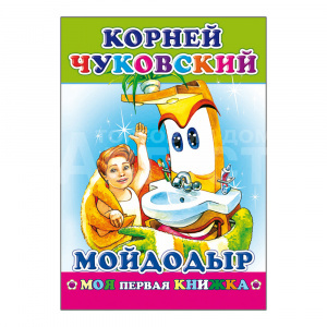 Книга К.Чуковский Мойдодыр, 21*15 см, 14 страниц