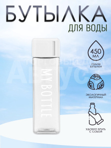 Бутылка для воды "My Bottle" с ремешком,матовая квадратная, 450мл, цвет белый