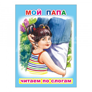 Книга Мой папа, 16*22 см, 8 страниц
