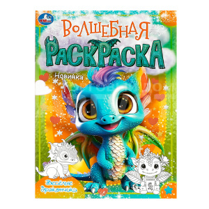 Раскраска 978-5-506-09197-4 Умка Весёлые дракончики. Волшебная раскраска, 214*290 мм, офсетная бумага, 16 страниц
