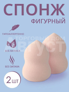 Спонж для макияжа ФИГУРНЫЙ, цвет бежевый, 2 шт
