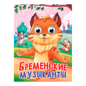 Книга 978-5-378-35790-1 глазки, Бременские музыканты, 10 страниц