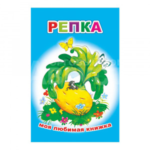 Книга 163079 Алфея Моя любимая книжка Репка,рисованные иллюстрации, 16страниц