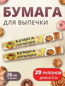 Бумага (пергамент) для выпечки жиростойкая, 6*28 см, 20 шт