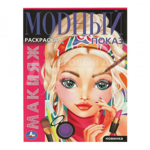 Раскраска 5347 Умка Модный показ, Макияж, А4, 214*290 мм, 16 страниц