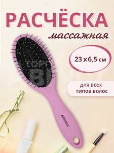 Расческа для волос массажная 23см, пластик, цвет розовый