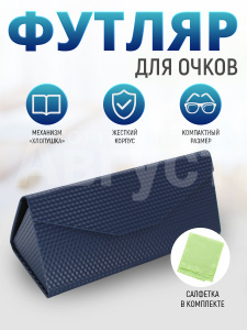 Футляр для очков FO-14 мужских и женских, с салфеткой цвет синий