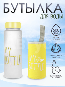 Бутылка для воды "My Bottle" с термочехлом, мутная, цвет желтый, 500 мл