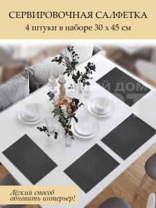 Термосалфетка кухонная 52TSRG-4/5 Рогожка 30*45 см, ПВХ, черный, 4 шт