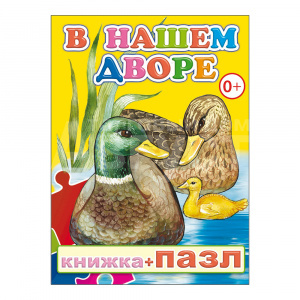 Книга 978-5-91282-595-8 В нашем дворе с пазлом, 10*14 см, 8 страниц