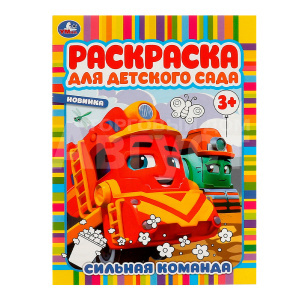 Раскраска 978-5-506-09451-7 Умка Сильная команда. Раскраска для детского сада, 214*290 мм, бумага офсетная, 8 страниц