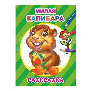 Раскраска Алфея А5 Милая капибара,14 картинок, 14*20 см