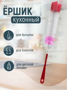 Ерш для бутылок универсальный с губкой 41 см, цвет красно-розовый