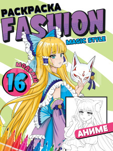 Раскраска Fashion Аниме, Magic style, А4, 195*276 мм, 16 страниц