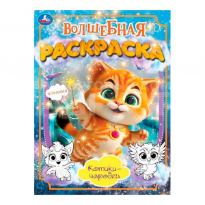 Раскраска Умка Волшебная, Котики-чародеи, водная, 214*290 мм, 16 страниц