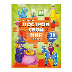Раскраска 70032 Феникс Построй свой мир, Фэнтези, А4, 200*25,7 мм, 8 страниц