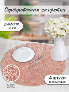 Термосалфетка кухонная 52TSPU-4/2 круглая 38 см, ПВХ, светло-розовый, 4 шт