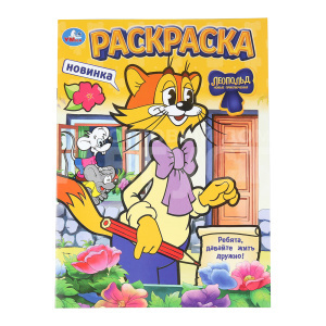 Раскраска 4629 Умка А4 Леопольд.Ребята, давайте жить дружно, 214*290мм, 16 страниц