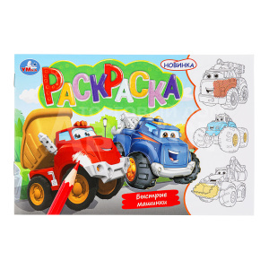 Раскраска 7464 Умка А5 Быстрые машинки, скрепка 210*140мм, 8 страниц