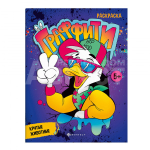 Раскраска 67850 Феникс Граффити, Крутые животные, А5, 8 листов