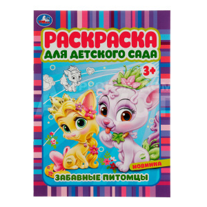 Раскраска 978-5-506-07158-7 Умка Забавные питомцы. Раскраска для детского сада 3+, 214*290 мм, бумага офсетная, 8 страниц