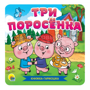 Книга гармошка. Три поросёнка, 12 страниц