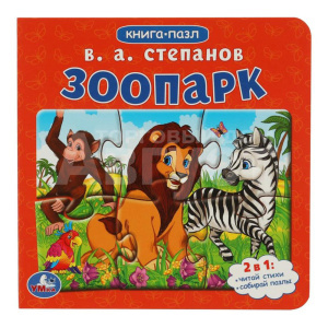 Книга 978-5-506-08217-0 пазл, 2в1 В.А.Степанов Зоопарк, 160*160мм, 10 страниц