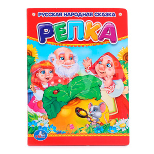 Книга 978-5-506-00992-4 (120) Умка А.Н. Толстой Репка, 110х150мм, картон, 10 стр.