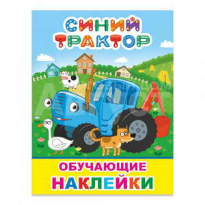 Книга 164002 Алфея Синий трактор на ферме с картинками 51 наклейка, 20*26см, лакированная обложка, 4страниц
