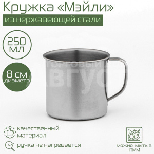 Кружка 2467854 Мэйли, нержавеющая сталь, 250 мл