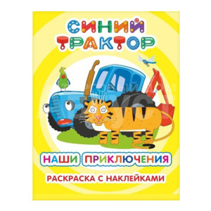Раскраска Алфея А4 Синий трактор, Наши приключения, 25*20 см, 8 страниц