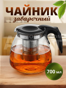 Чайник заварочный стеклянный 700мл, цвет черный